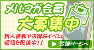 メルマガ会員大募集中