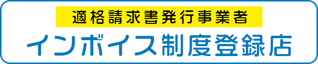 インボイス登録店